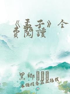 《孟子》全文免费阅读