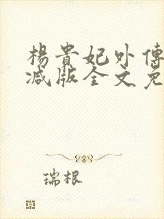 杨贵妃外传无删减版全文免费阅读