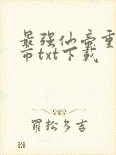 最强仙帝重生都市txt下载