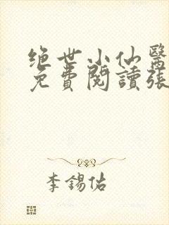 绝世小仙医全文免费阅读张南北