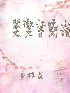 裴彻江晚小说全文免费阅读