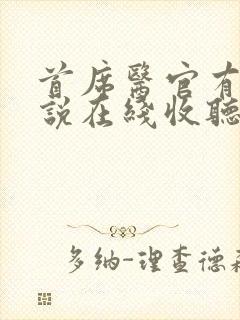 首席医官有声小说在线收听