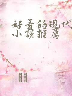 好看的现代言情小说推荐