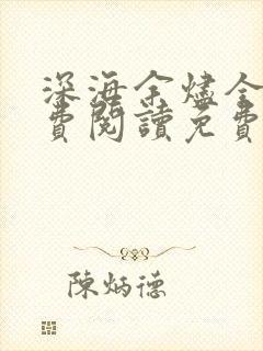 深海余烬全文免费阅读免费