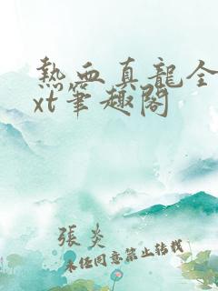 热血真龙全本txt笔趣阁