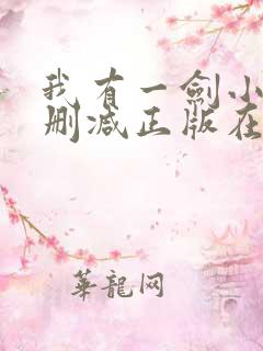 我有一剑小说无删减正版在线阅读