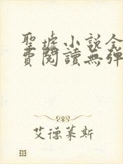 圣墟小说全文免费阅读无弹窗