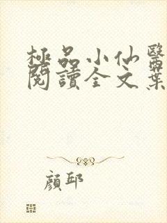 极品小仙医免费阅读全文叶凡