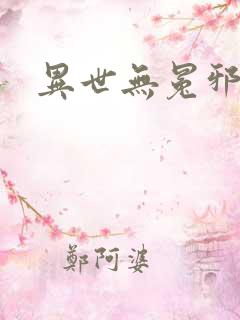 异世无冕邪皇