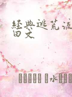 经典逃荒流放种田文