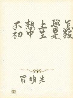 不想上学怎么办初中生是叛逆期