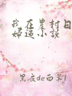 我在农村日小少妇逼小说