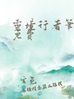 灵境行者笔趣阁免费