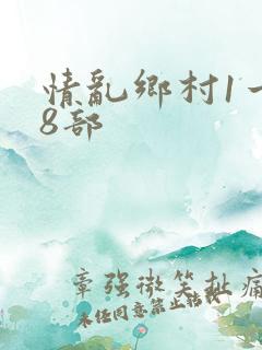 情乱乡村1一18部