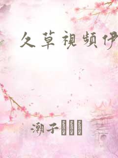 久草视频伊在线