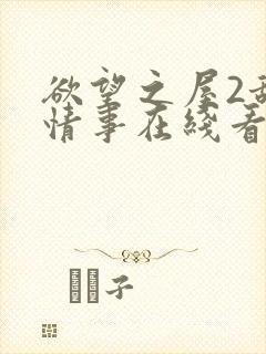 欲望之屋2甜美情事在线看