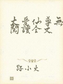 大爱仙尊无删减阅读全文