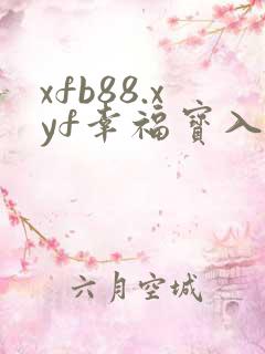 xfb88.xyf幸福宝入口
