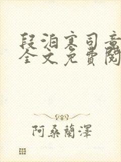 段泊寒司意小说全文免费阅读