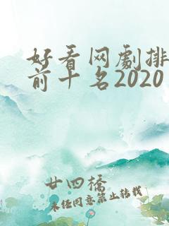 好看网剧排行榜前十名2020