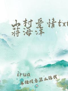山村爱情txt蒋海洋