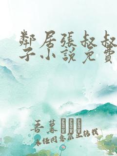邻居张叔叔的妻子小说免费阅读
