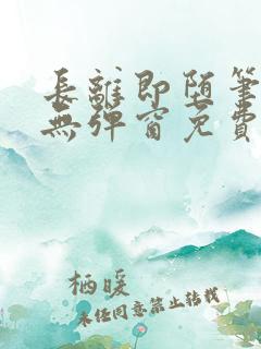 长离即堕笔趣阁无弹窗免费阅读