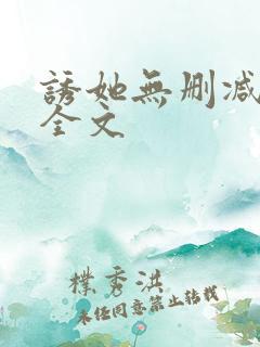 诱她无删减阅读全文