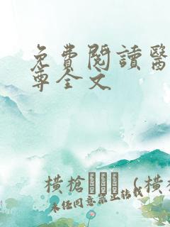 免费阅读医武狂尊全文
