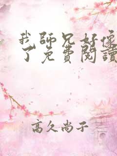 我师兄好像重生了免费阅读