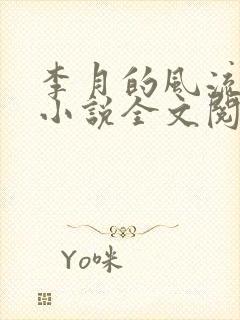 李月的风流人生小说全文阅读无弹窗