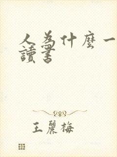 人为什么一定要读书