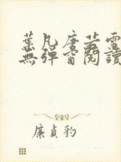 叶凡唐若雪最新无弹窗阅读