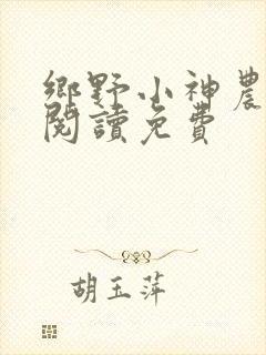 乡野小神农全文阅读免费