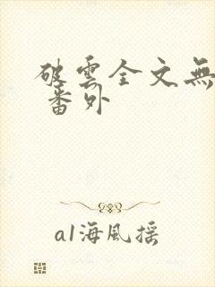 破云全文无删减 番外