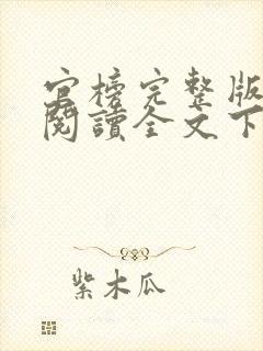 官榜完整版免费阅读全文下载