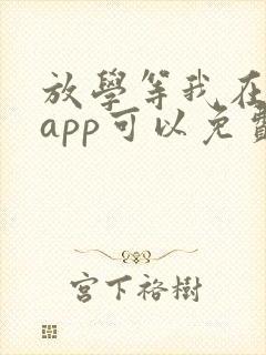 放学等我在哪个app可以免费阅读