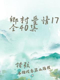 乡村爱情17部全40集