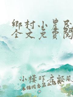 乡村小农民小说全文免费阅读