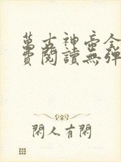 万古神帝全文免费阅读无弹窗