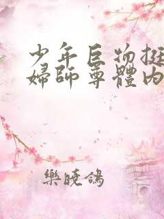 少年巨物挺进美妇师尊体内