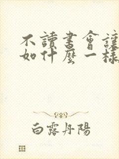 不读书会让我们如什么一样见识浅薄