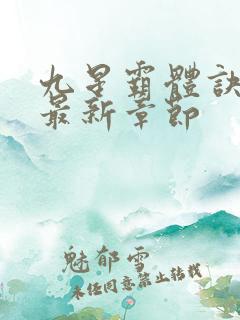 九星霸体诀龙尘最新章节