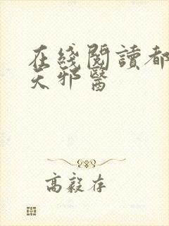 在线阅读都市逆天邪医