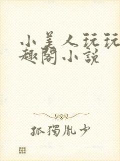 小美人玩玩具笔趣阁小说