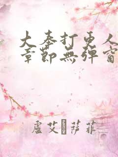 大奉打更人最新章节无弹窗笔趣阁