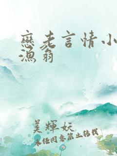 恋老言情小说老渔翁
