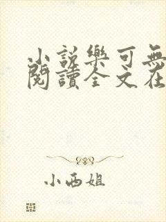 小说乐可无弹窗阅读全文在线阅读
