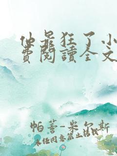 他最狂了小说免费阅读全文