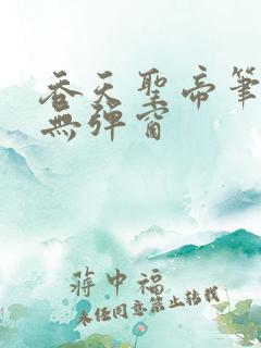 吞天圣帝笔趣阁无弹窗